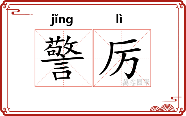 警厉