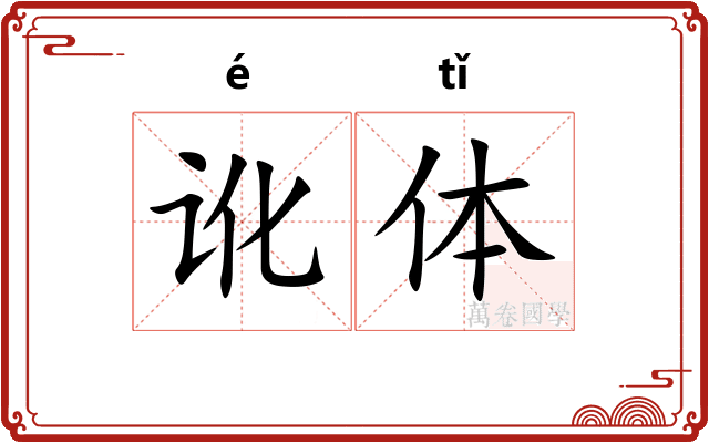 讹体