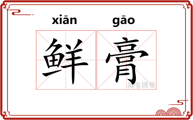 鲜膏 鲜膏