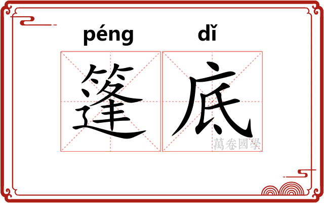 篷底