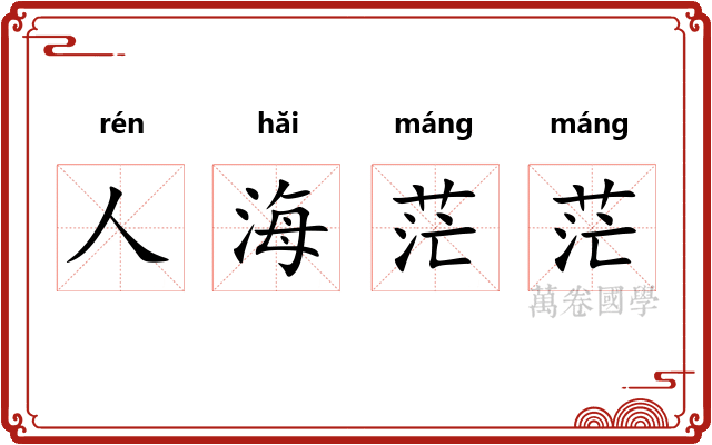 人海茫茫