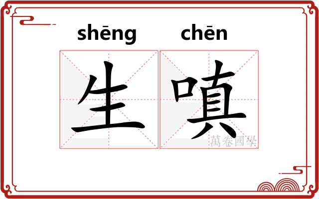 生嗔