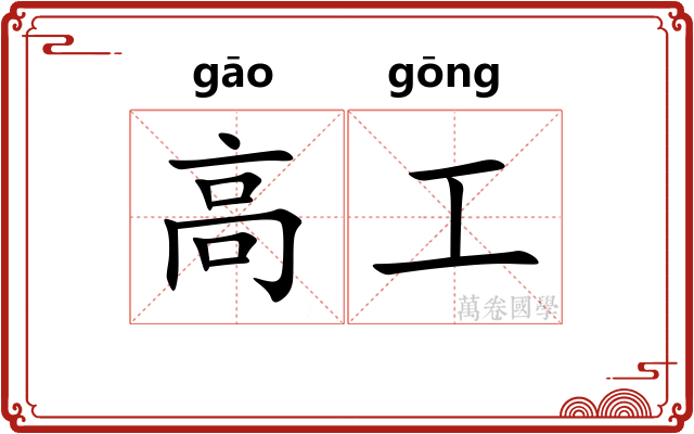 高工 高工
