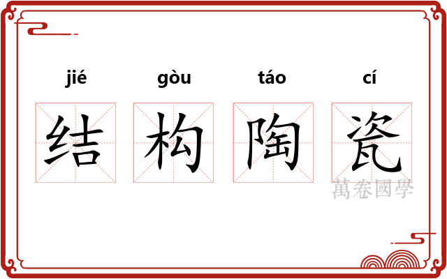 结构陶瓷 结构陶瓷