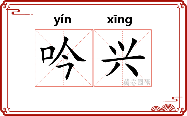 吟兴