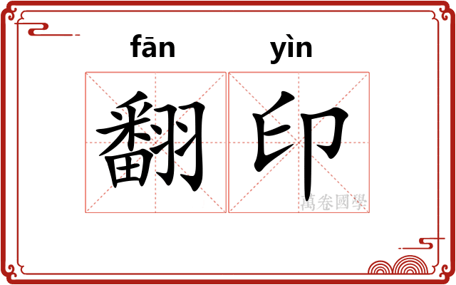 翻印