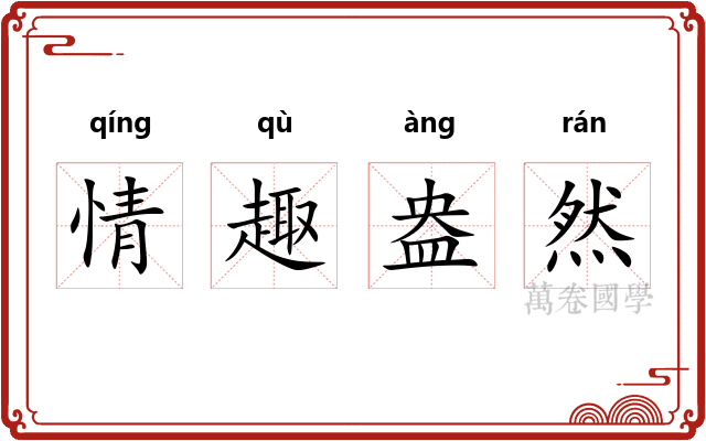情趣盎然