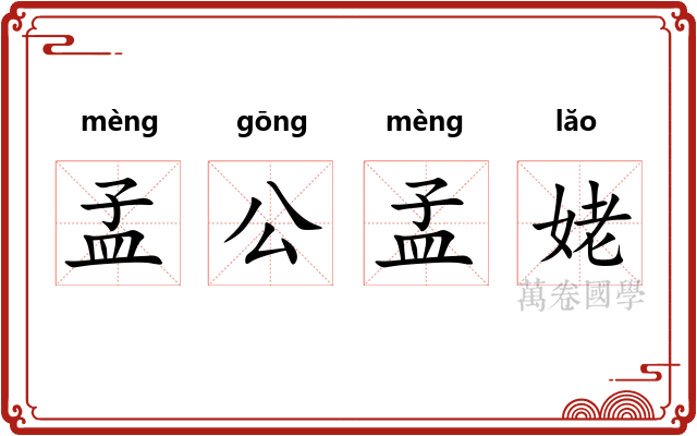 孟公孟姥
