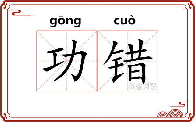 功错