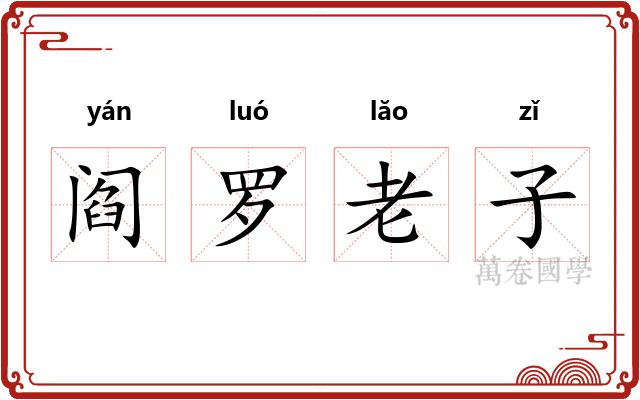 阎罗老子