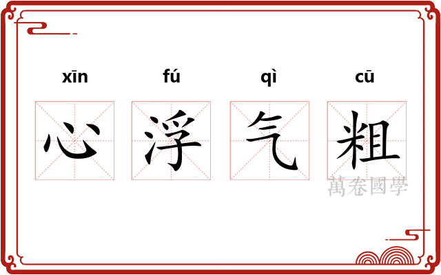 心浮气粗