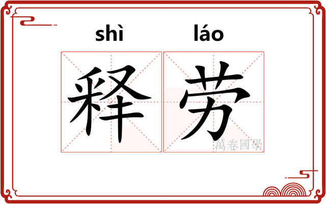释劳