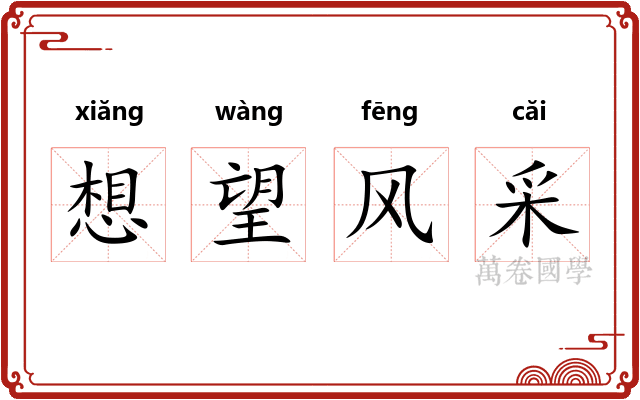 想望风采 想望风采