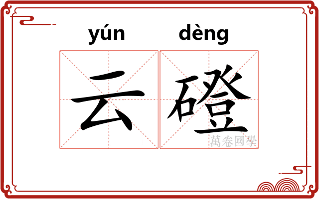 云磴