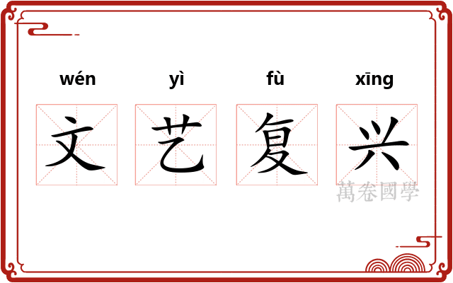 文艺复兴