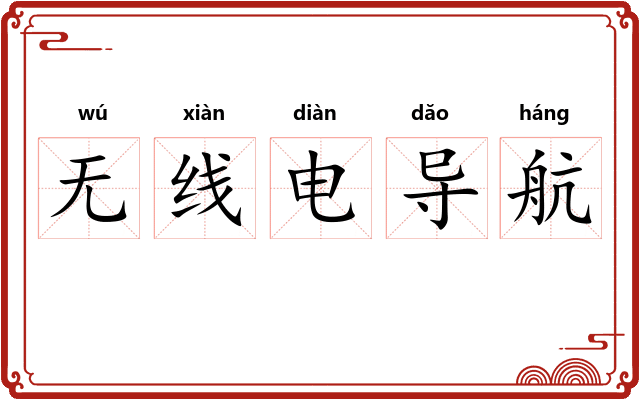 无线电导航 无线电导航