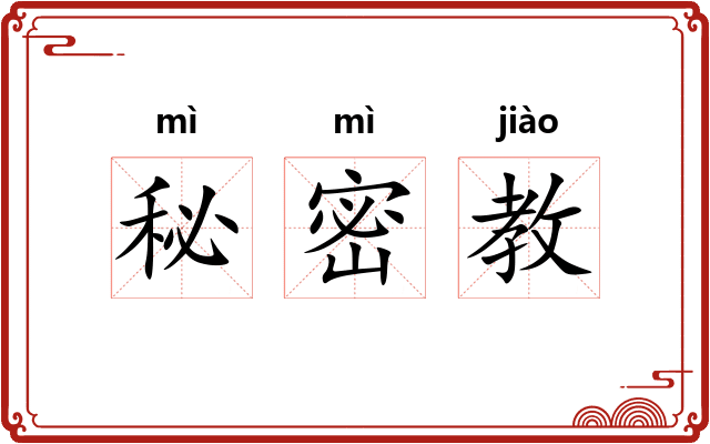 秘密教