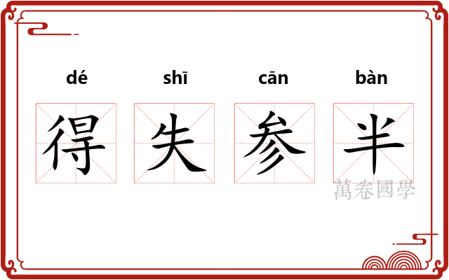 得失参半