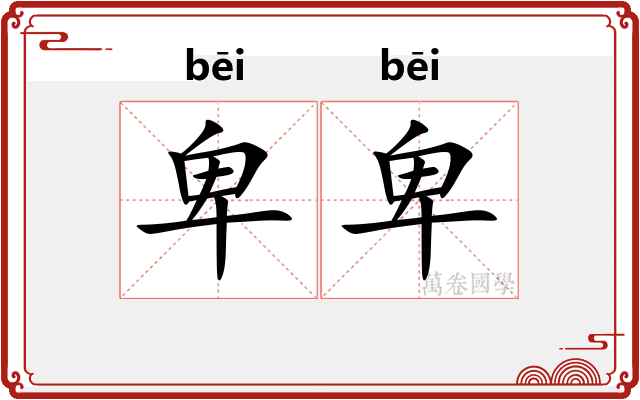 卑卑