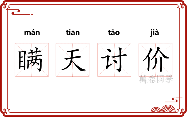 瞒天讨价