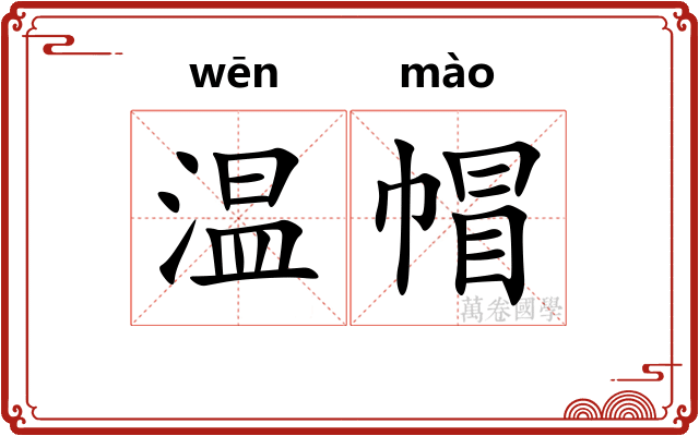温帽