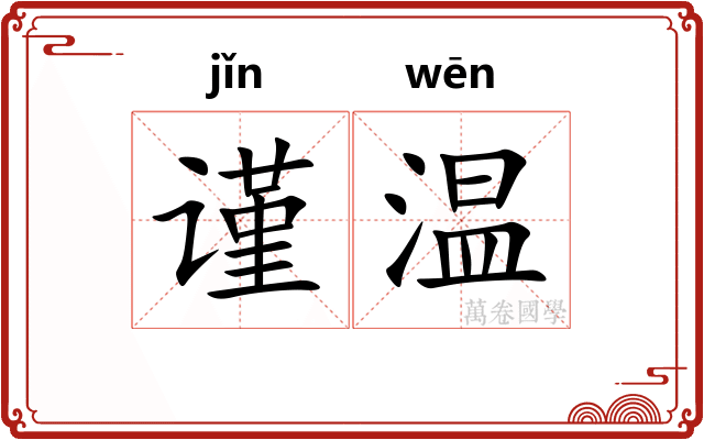 谨温