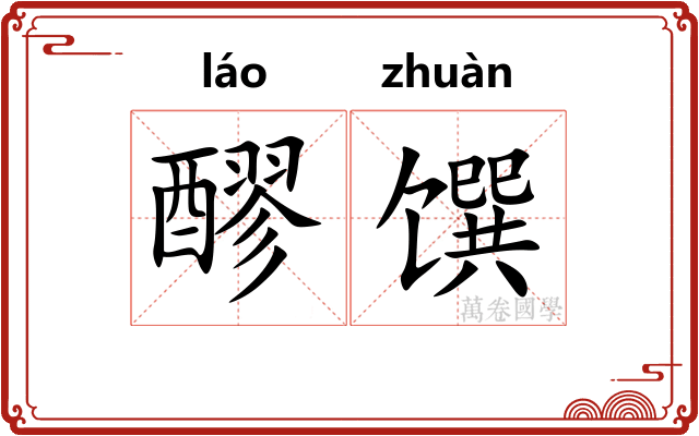 醪馔