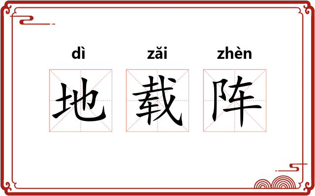 地载阵