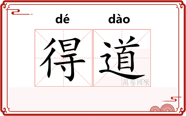 得道