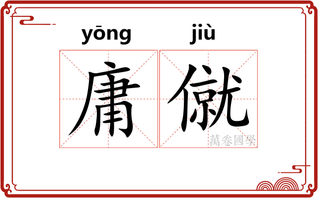 庸僦