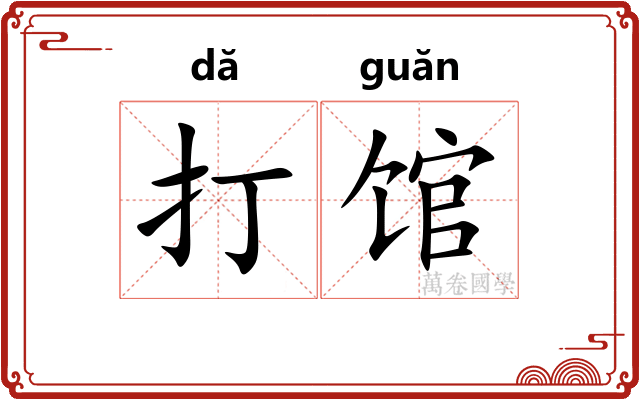 打馆