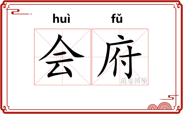 会府