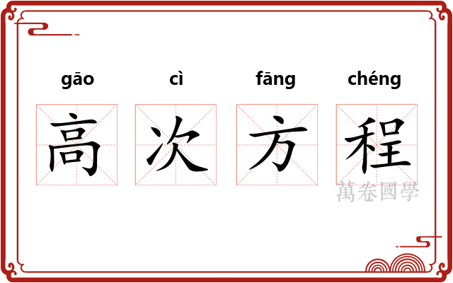 高次方程