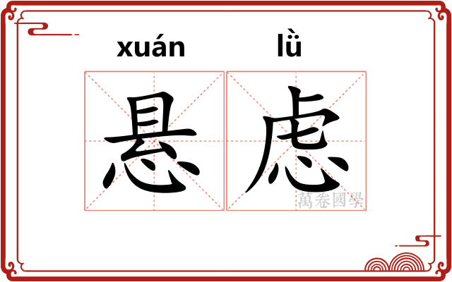 悬虑