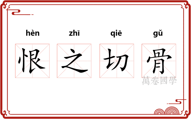 恨之切骨