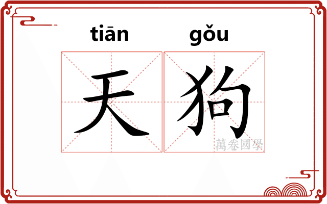 天狗 天狗