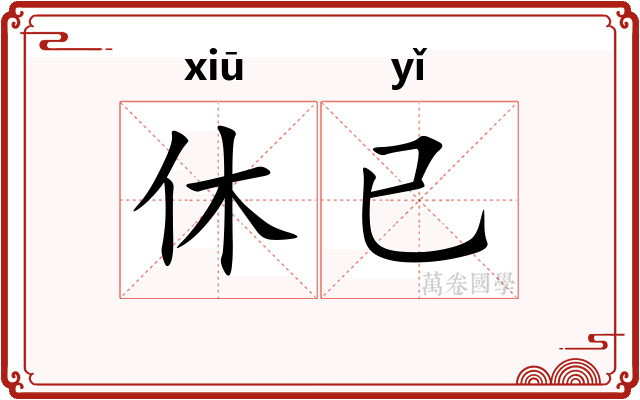 休已
