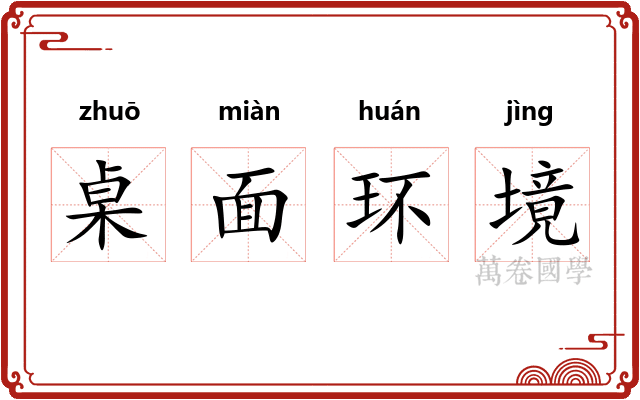 桌面环境 桌面环境