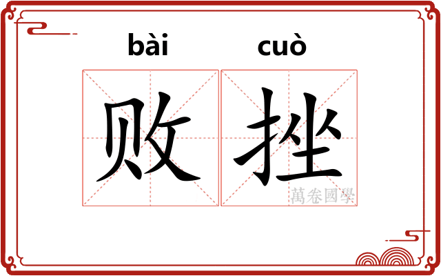 败挫