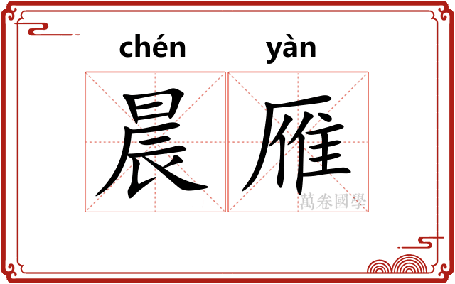 晨雁