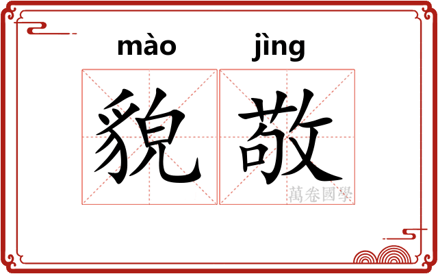 貌敬