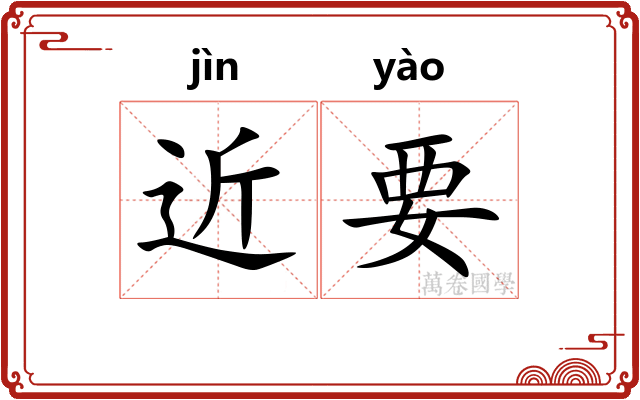 近要