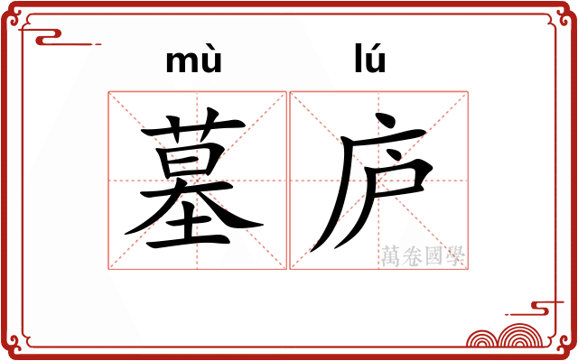 墓庐