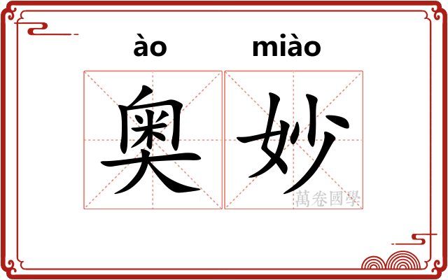 奥妙