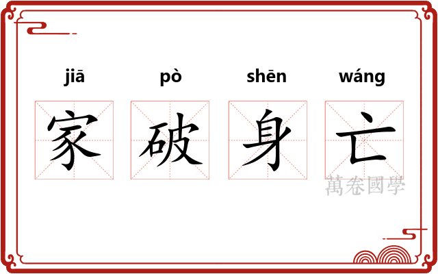 家破身亡