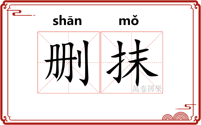 删抹 删抹