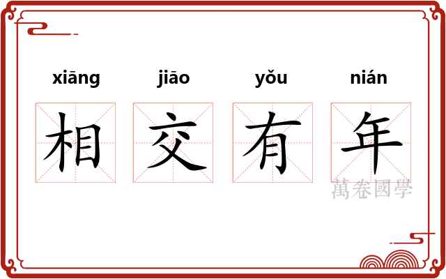 相交有年