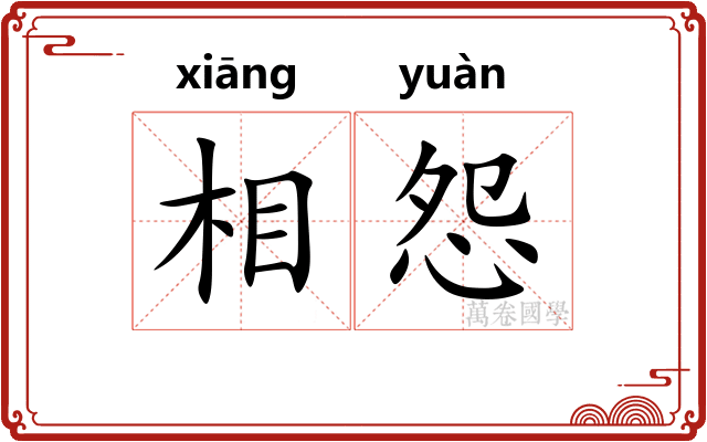 相怨