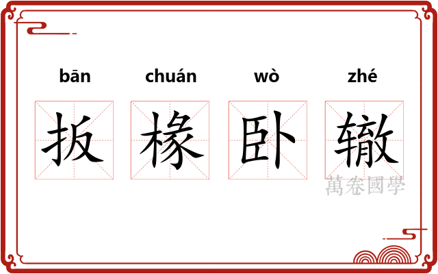 扳椽卧辙