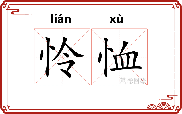 怜恤